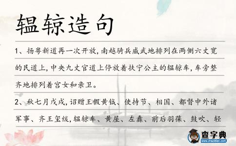 辒辌造句