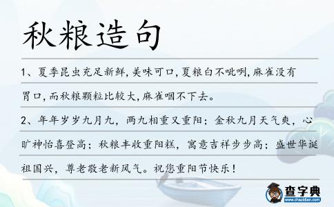 秋糧造句