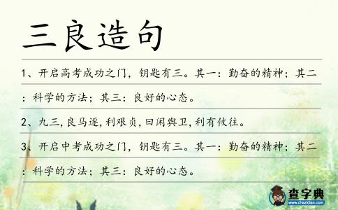 三良造句