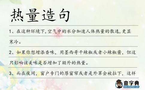熱量造句