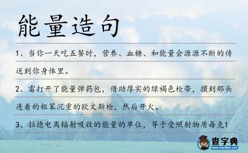 能量造句