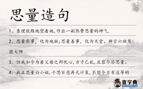 思量造句