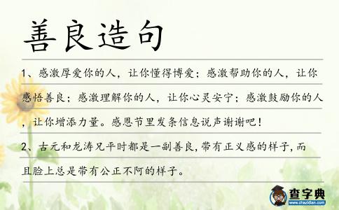 善良造句