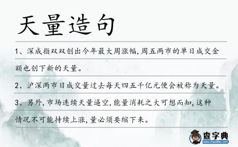 天量造句
