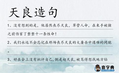 天良造句