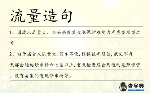 流量造句