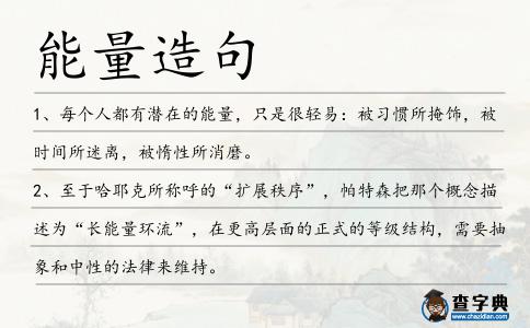 能量造句