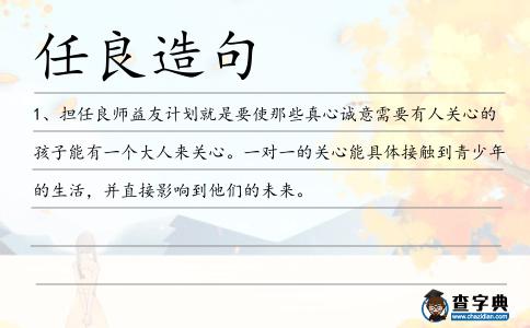 任良造句
