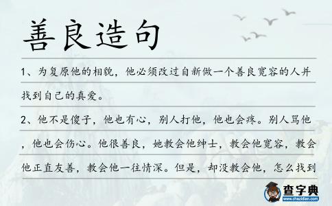 善良造句