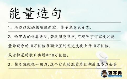 能量造句