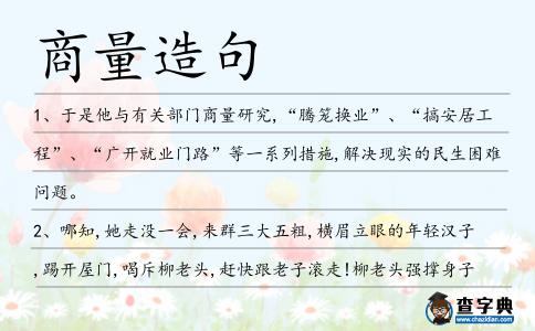商量造句