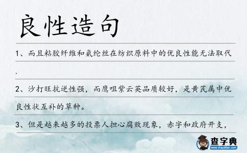良性造句