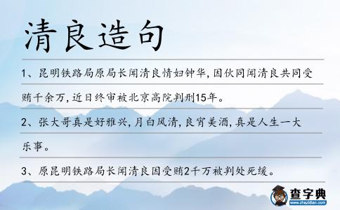 清良造句