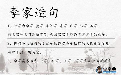 李家造句