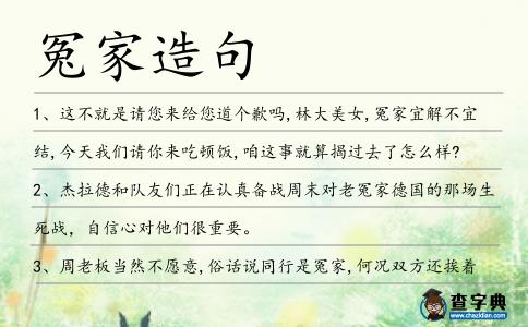 冤家造句