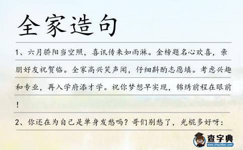 全家造句