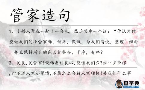 管家造句