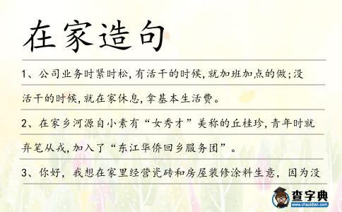 在家造句