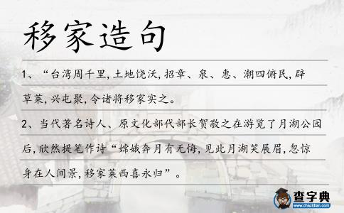 移家造句