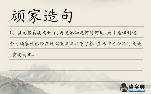 頑家造句