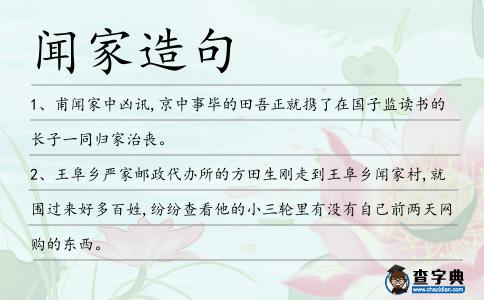 聞家造句