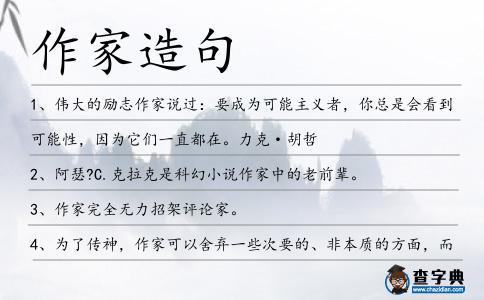 作家造句