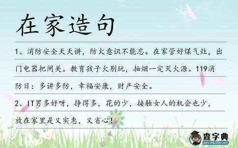 在家造句