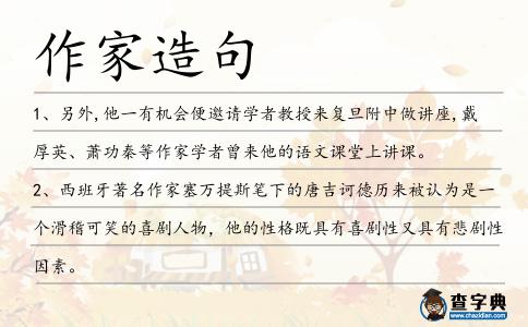 作家造句