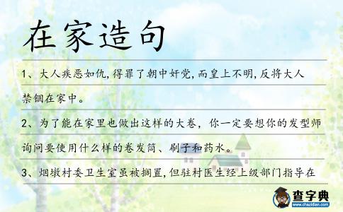 在家造句