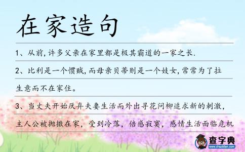 在家造句