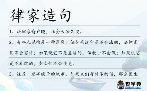 律家造句