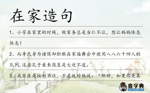 在家造句