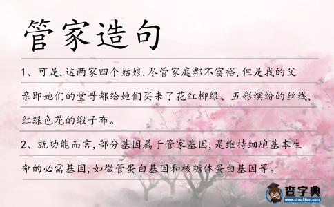管家造句