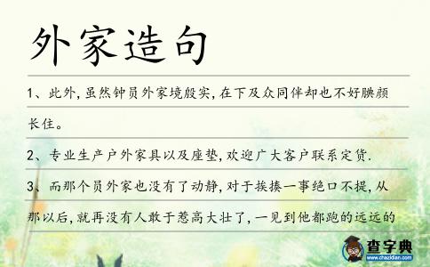 外家造句