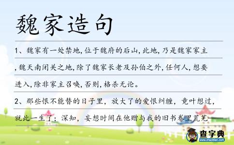 魏家造句