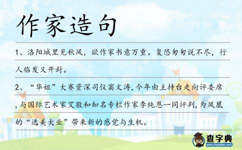 作家造句