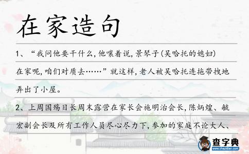 在家造句