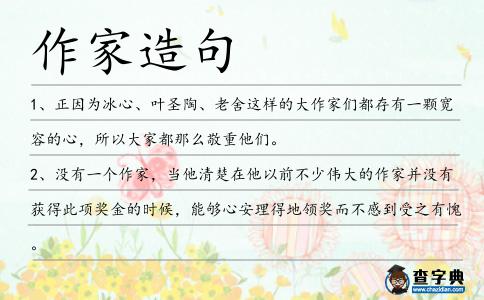 作家造句