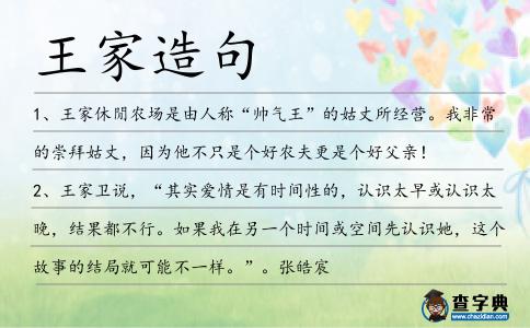 王家造句