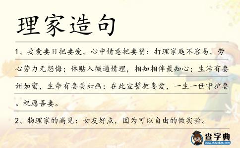 理家造句