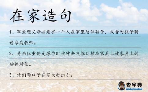 在家造句