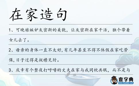 在家造句