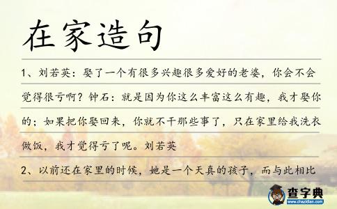 在家造句