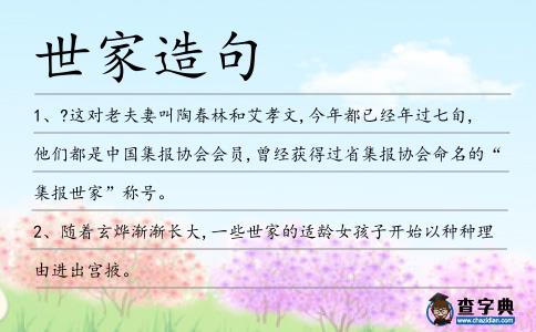 世家造句