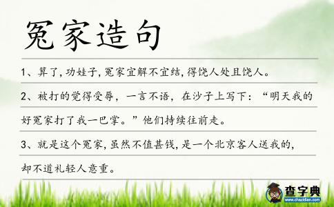 冤家造句