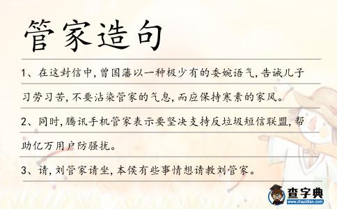 管家造句