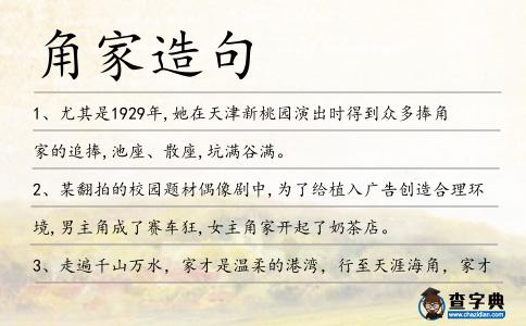 角家造句