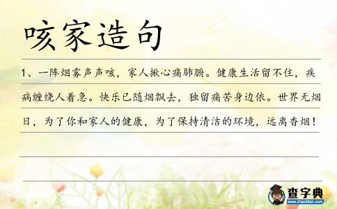 咳家造句