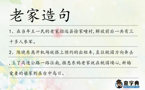 老家造句