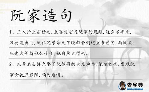 阮家造句